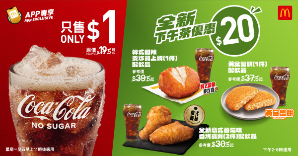 麥當勞黑魂蘑菇安格斯登場！$1大可樂回歸／$20韓式甜辣麥炸雞上髀配飲品