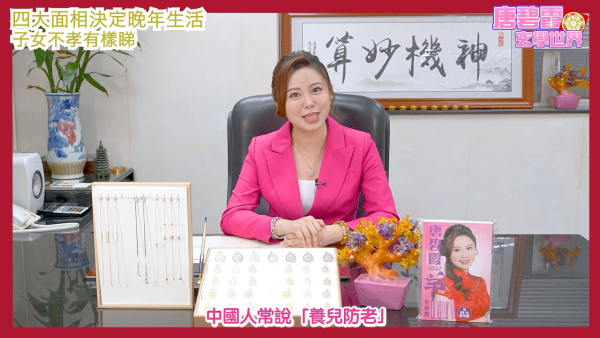 面相学|晚年享福定孤苦?唐碧霞拆解4大面相特征!下巴/卧蚕暗藏玄机 子女孝不孝顺都有样看