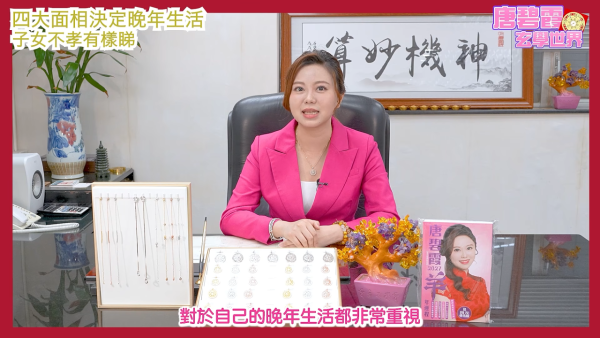 面相学|晚年享福定孤苦?唐碧霞拆解4大面相特征!下巴/卧蚕暗藏玄机 子女孝不孝顺都有样看