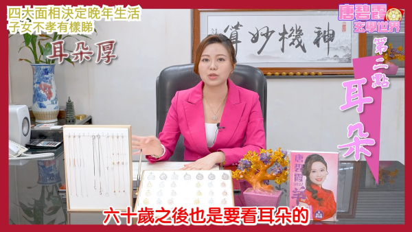 面相学|晚年享福定孤苦?唐碧霞拆解4大面相特征!下巴/卧蚕暗藏玄机 子女孝不孝顺都有样看