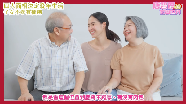面相学|晚年享福定孤苦?唐碧霞拆解4大面相特征!下巴/卧蚕暗藏玄机 子女孝不孝顺都有样看