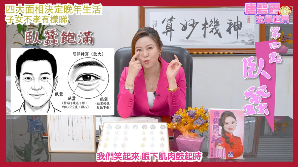 面相学|晚年享福定孤苦?唐碧霞拆解4大面相特征!下巴/卧蚕暗藏玄机 子女孝不孝顺都有样看