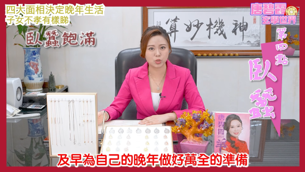 面相学|晚年享福定孤苦?唐碧霞拆解4大面相特征!下巴/卧蚕暗藏玄机 子女孝不孝顺都有样看