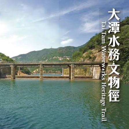 水務署6大免費參觀活動!一連3個月!船灣淡水湖/萬宜水庫/濾水廠 認識香港供水歷史!附報名方法