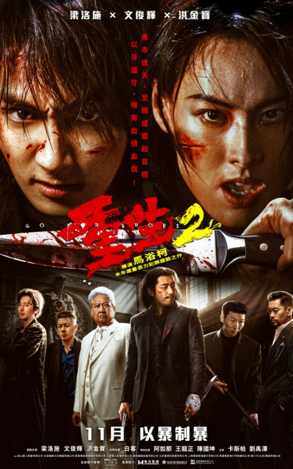 重生2電影｜11月震撼上映！梁洛施化身復仇媽媽搭檔文俊輝大戰洪金寶