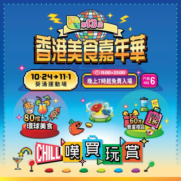 葵芳美食嘉年華2026｜記者直擊嚴選8大必試：龍華酒店乳鴿/巨型柯仔煎/韓式炒年糕