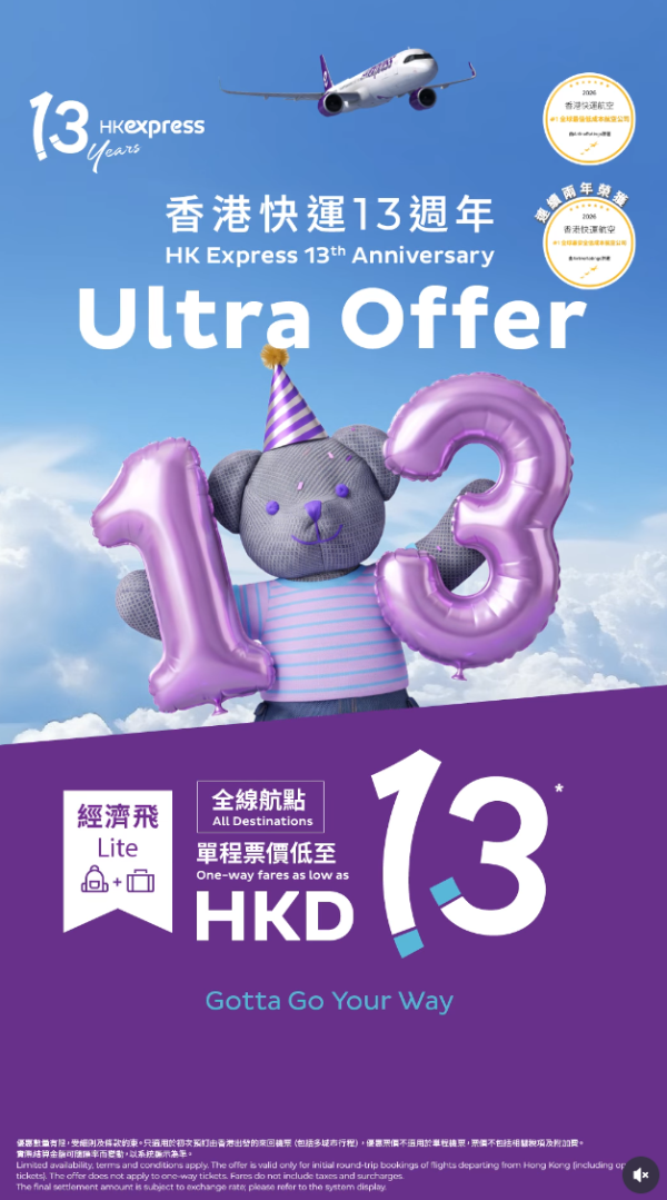 HK Express13周年生日機票優惠!指定航點單程起!日本、韓國單程3起!出發日期至2028年3月