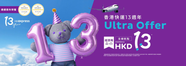 HK Express13周年生日機票優惠!指定航點單程起!日本、韓國單程3起!出發日期至2028年3月