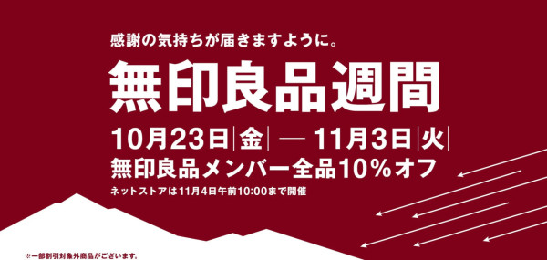 圖片來源:MUJI官網 日本MUJI無印良品週間正式開始!會員享全場9折優惠!必買行李箱/冬裝/護膚品