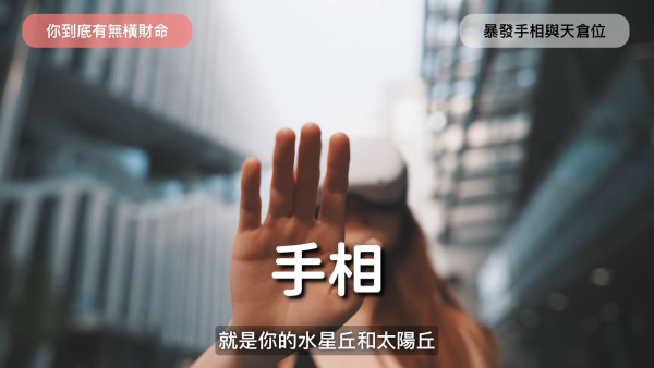 10.31萬聖節金多寶！陳定幫揭橫財命7大特徵！鼻相要靚/手掌隆起 紫微命盤有一星注定暴富？
