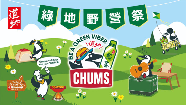 道地綠地野營祭2026聯乘CHUMS登陸紅花嶺！音樂野炊手作體驗