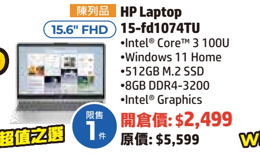 HP時代廣場閃購日劈價！$1,999入手15.6吋大mon手提電腦！多款半價限量發售！