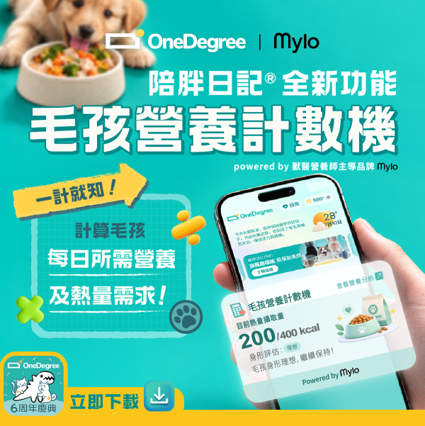 OneDegree聯乘Mylo推免費毛孩營養計數機！AI分析糧食計卡路里