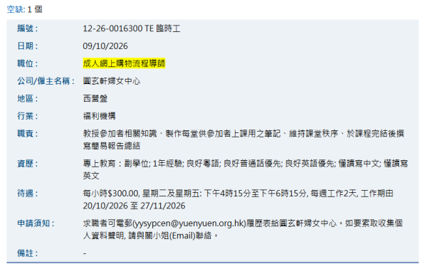筍工招聘｜婦女中心聘請網購導師！兼職位 時薪$300 每周工作兩天！負責教授網購相關知識
