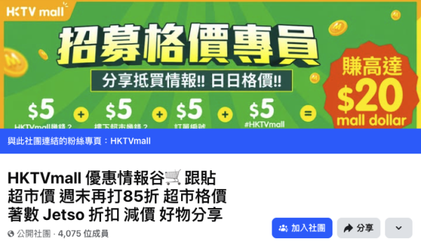 HKTVmall招募「格價專員」。截圖：Facebook@HKTVmall