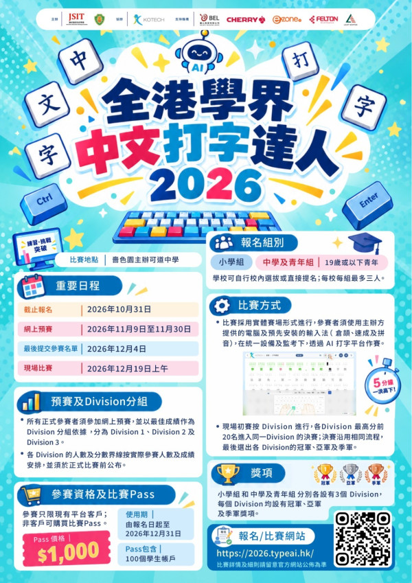 全港學界中文打字達人2026接受報名｜倉頡、速成、拼音5分鐘對決　10.31截止、12月現場比賽