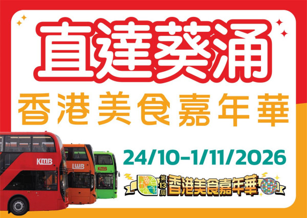 香港美食嘉年華登陸葵涌!九巴龍運多線直達/會員1個eCoin換入場券