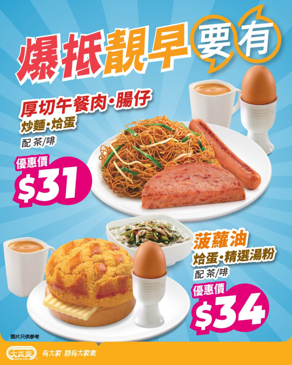 大家樂爆抵靚早優惠｜$31起歎厚切午餐肉炒麵／菠蘿油精選湯粉配熱咖啡