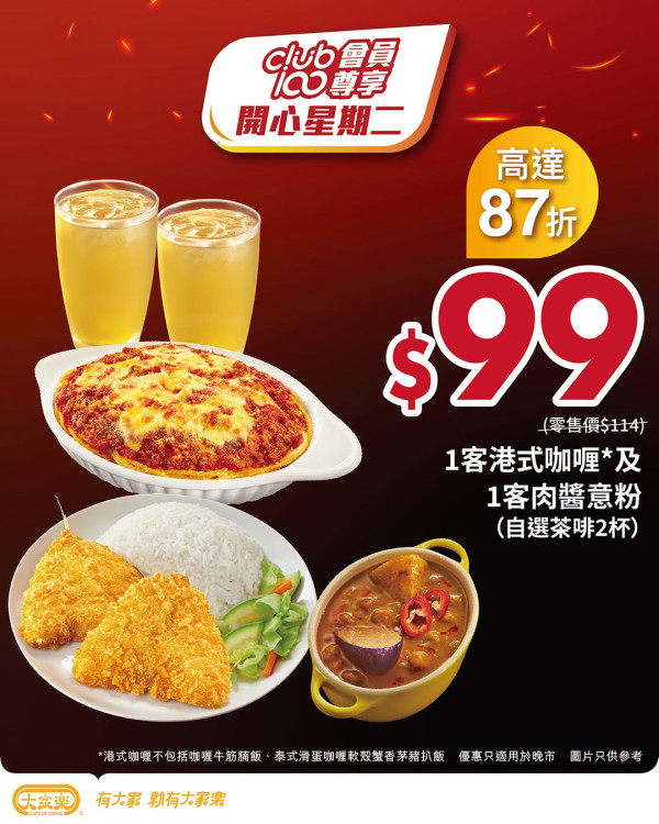 大家樂開心星期二｜$99歎咖喱配肉醬意粉二人餐／Club 100會員限時搶券