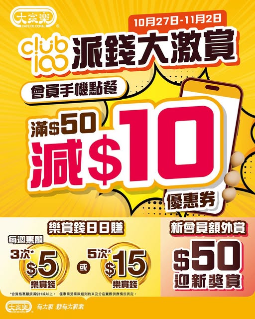 大家樂限時優惠｜手機點餐滿$50即減$10！11點後適用／會員再賞$15