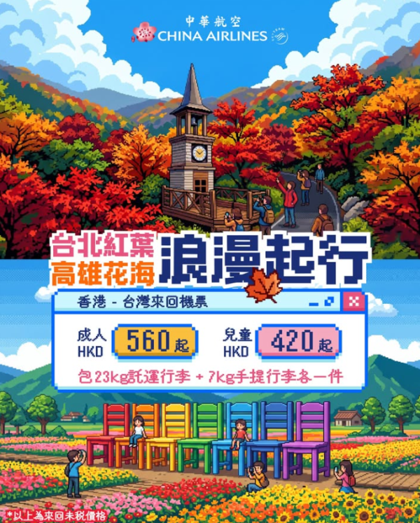 中華航空突發台灣機票優惠!來回0起飛台北/高雄 包一件23KG寄艙行李