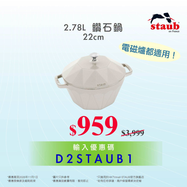 廚具優惠｜HKTVmall低至11折換購STAUB廚具！$59起入手法式陶瓷餐具/人氣鑄鐵鍋