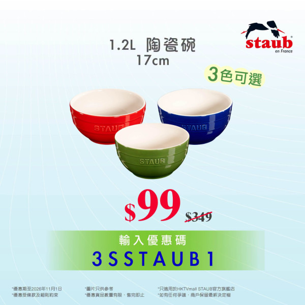 廚具優惠｜HKTVmall低至11折換購STAUB廚具！$59起入手法式陶瓷餐具/人氣鑄鐵鍋