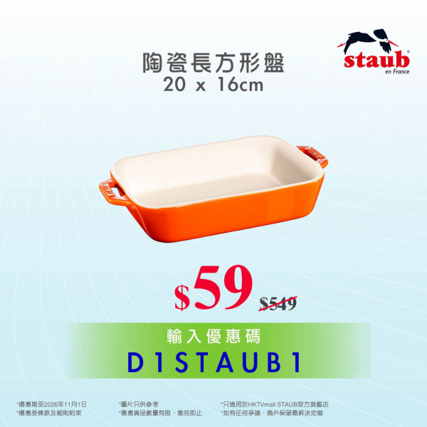 廚具優惠｜HKTVmall低至11折換購STAUB廚具！$59起入手法式陶瓷餐具/人氣鑄鐵鍋