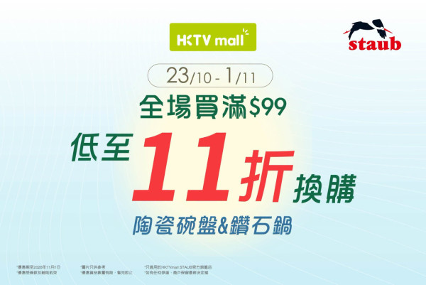 廚具優惠｜HKTVmall低至11折換購STAUB廚具！$59起入手法式陶瓷餐具/人氣鑄鐵鍋