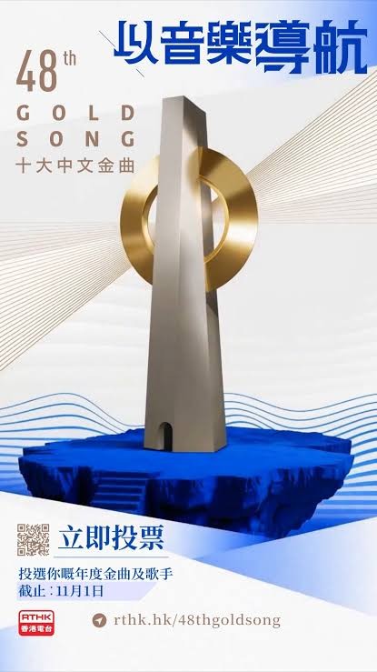 十大中文金曲2026｜第48屆十大中文金曲投票詳情及截止日期一覽
