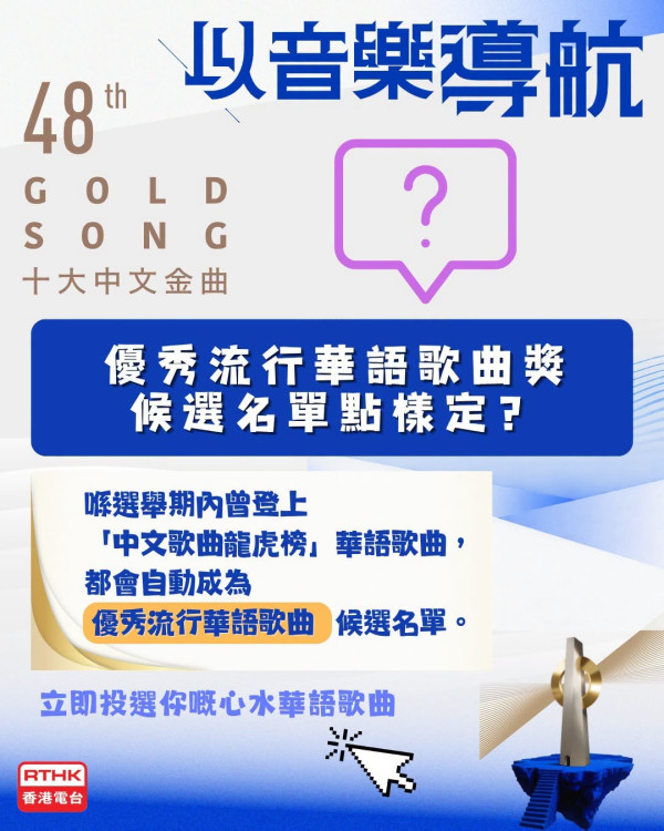 十大中文金曲2026｜第48屆十大中文金曲投票詳情及截止日期一覽