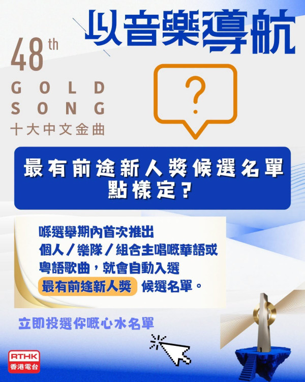 十大中文金曲2026｜第48屆十大中文金曲投票詳情及截止日期一覽