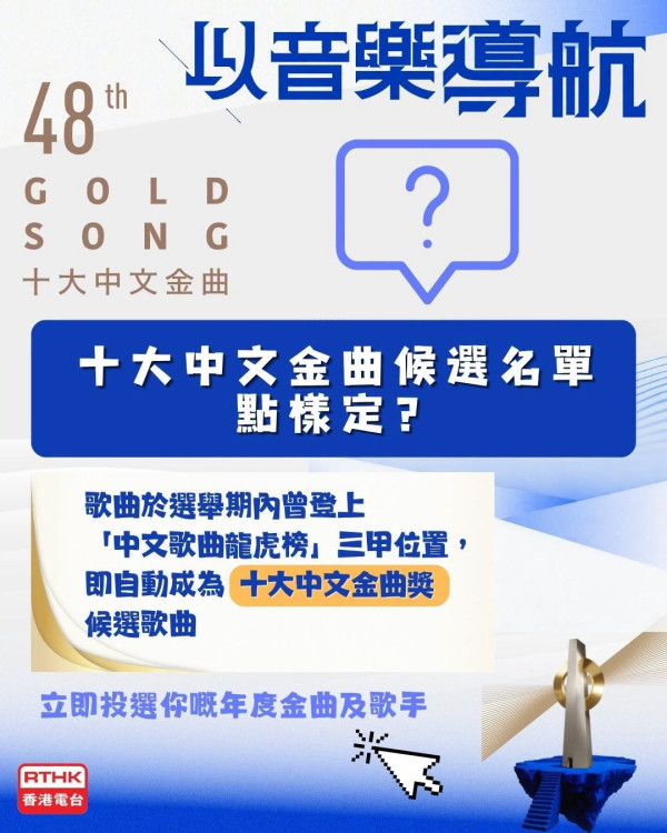 十大中文金曲2026｜第48屆十大中文金曲投票詳情及截止日期一覽