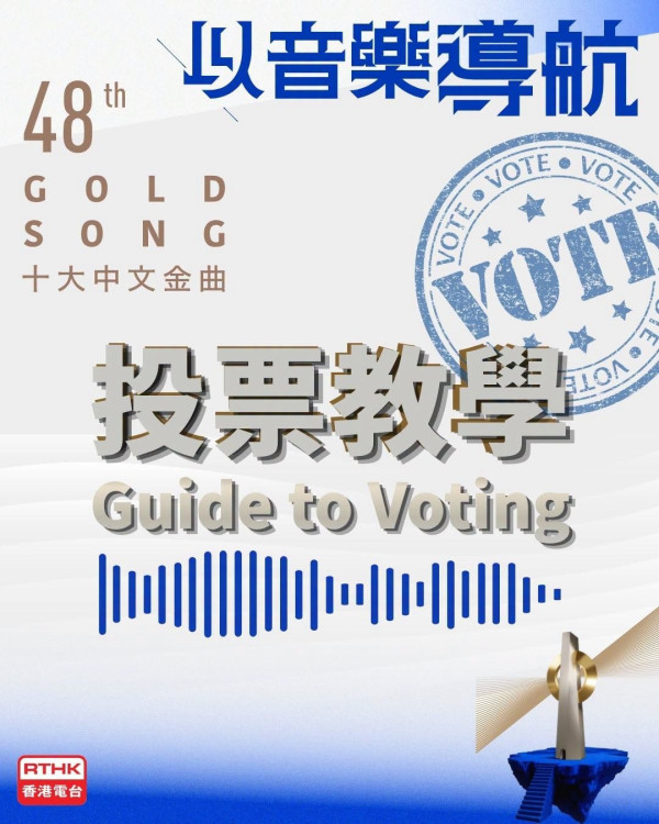 十大中文金曲2026｜第48屆十大中文金曲投票詳情及截止日期一覽