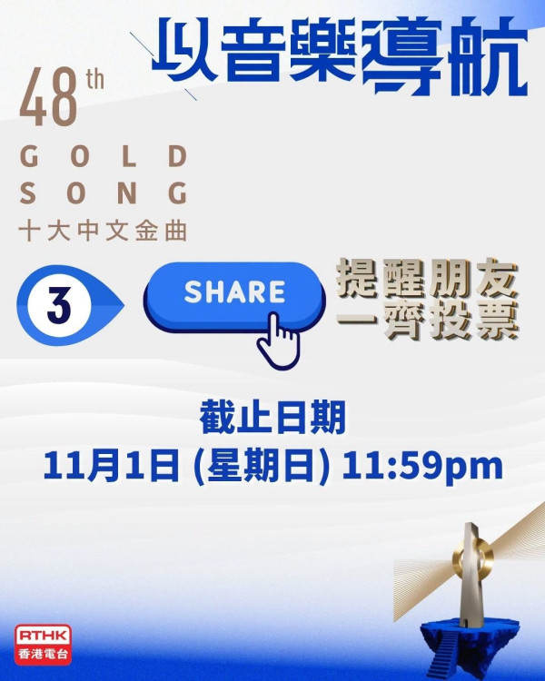 十大中文金曲2026｜第48屆十大中文金曲投票詳情及截止日期一覽