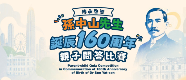 孫中山先生誕辰160周年親子問答比賽（圖片來源︰孫中山先生誕辰160周年親子問答比賽官網）