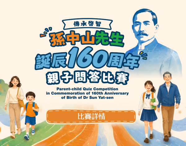 孫中山先生誕辰160周年親子問答比賽（圖片來源︰孫中山先生誕辰160周年親子問答比賽官網）