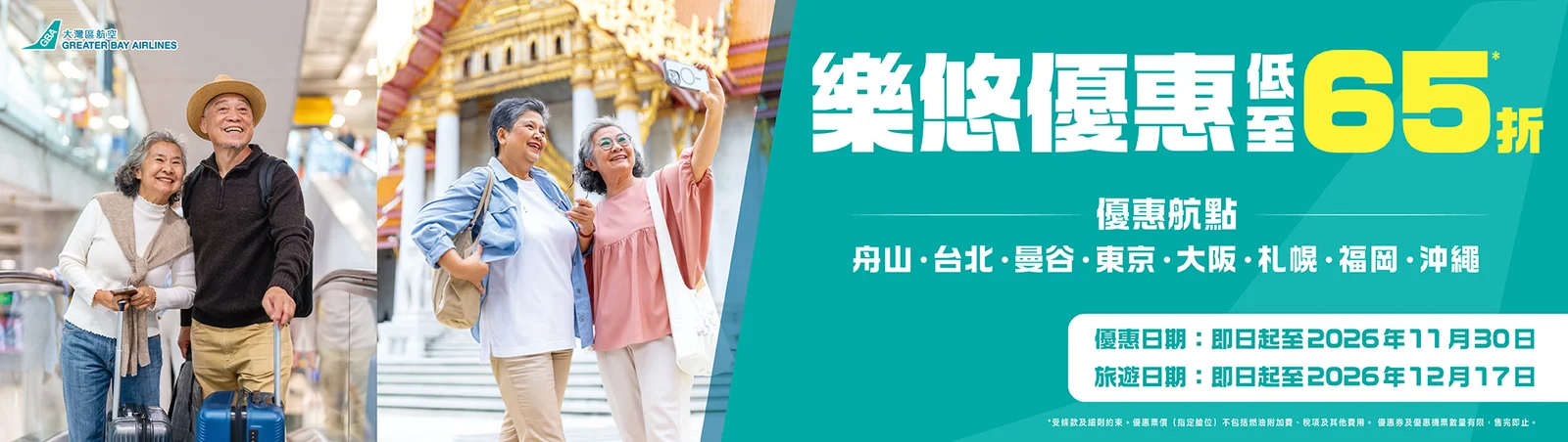 大灣區航空GBA長者機票優惠!65折起飛東京/大阪等8大指定航點