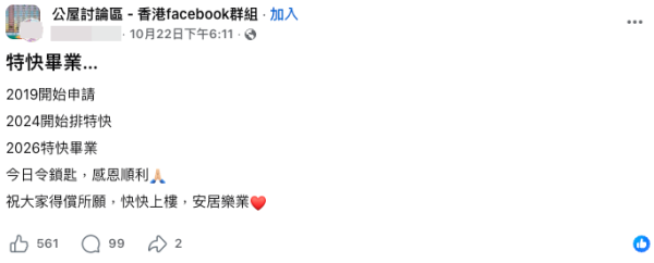  公屋特快上樓｜港人苦等7年終圓安居夢。（截圖：Facebook@公屋討論區）