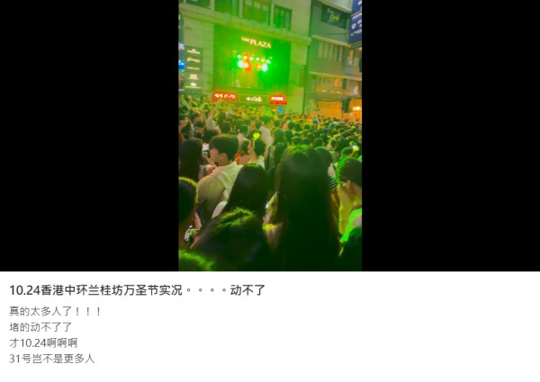 蘭桂坊10.31萬聖節未到已逼爆！提早去都人山人海「動不了」 市民警惕慎防人踩人
