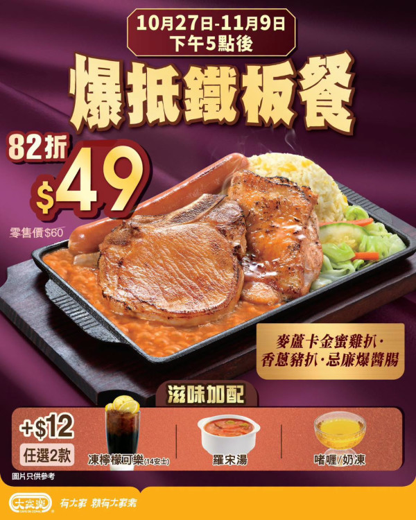 大家樂晚市優惠｜限時$49歎三拼爆抵鐵板餐！一次過食豬扒雞扒爆醬腸／即日起供應