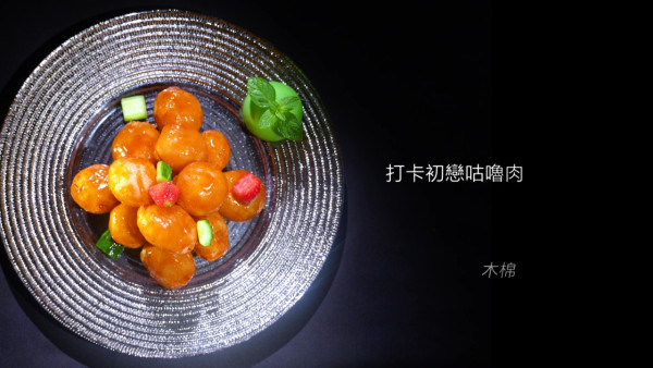 美食強人|陳豪邊搓手邊神解初戀咕嚕肉 神解釋「好鍾意搓咪搓戀囉」