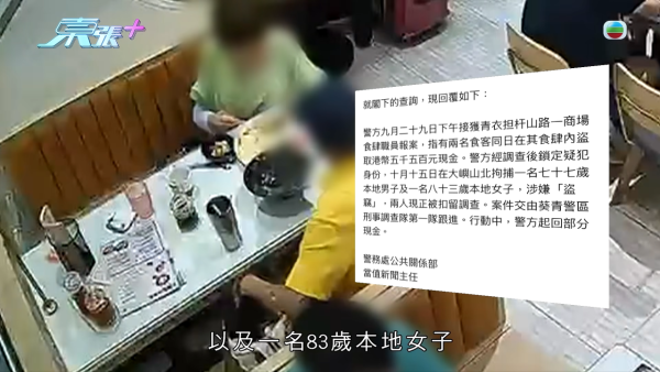青衣茶餐廳驚現長者神偷！公開12分鐘CCTV揭坐卡位偷5000蚊現金 77歲翁與83歲婦極速被捕