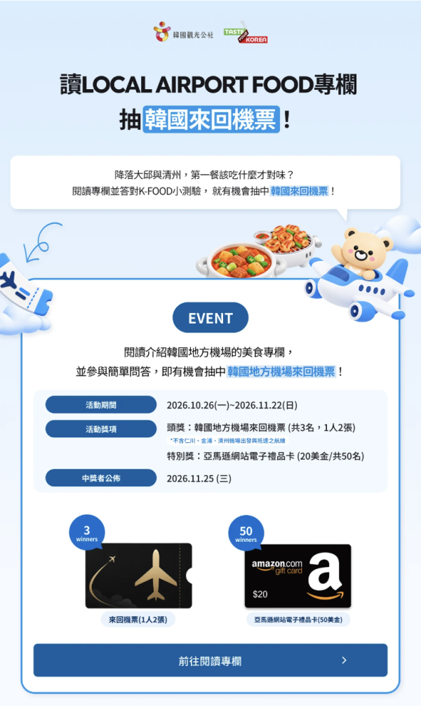 韓國觀光公社免費送韓國來回機票 睇美食專欄答小測驗贏來回機票/禮品卡