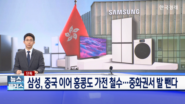 Samsung 疑撤出香港家電市場　官網雪櫃、洗衣機突售罄　官方客服回應：暫未收到通知