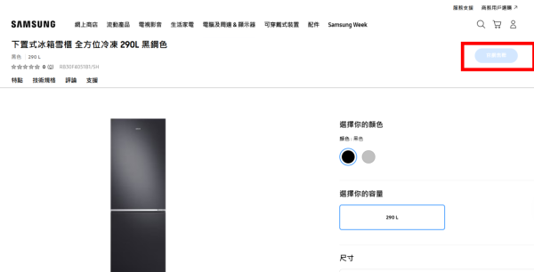 Samsung 疑撤出香港家電市場　官網雪櫃、洗衣機突售罄　官方客服回應：暫未收到通知
