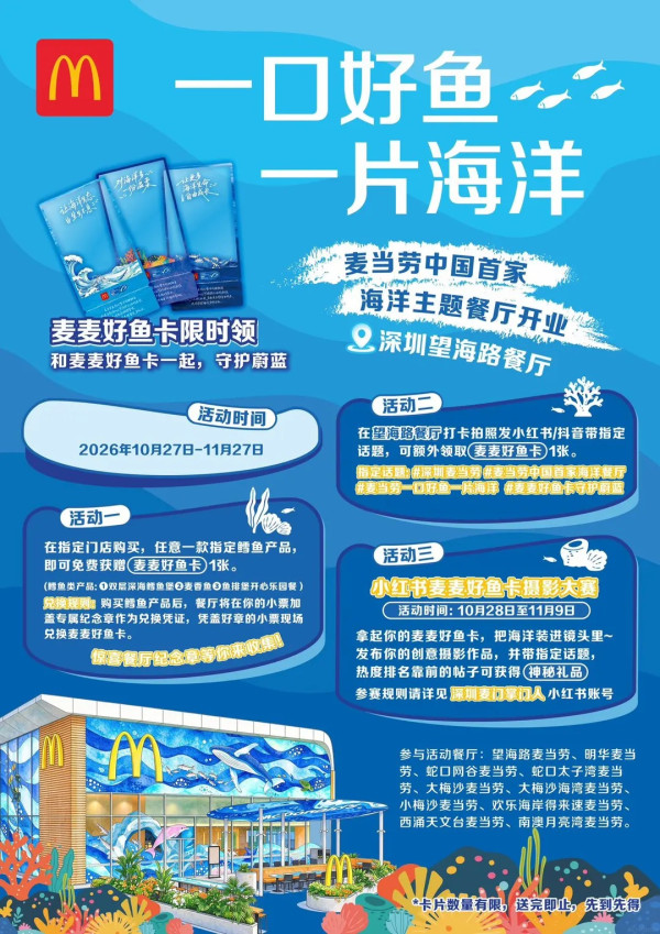 圖片來源:小紅書@深圳麦门掌门人 深圳南山海洋主題麥當勞登場!透明魚柳包藝術裝置/環保貝殼傢俬