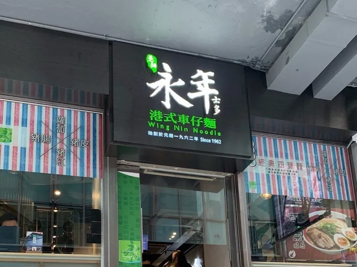 永年車仔麵請食品研發員！月薪高達$2.5萬 設OT津貼/生日假/交通津貼