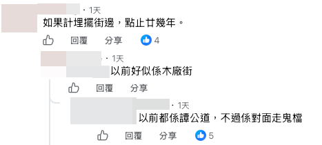 老街坊留言力撐好食:小學食到現在(截圖:Facebook@黃埔人‧紅磡人‧土瓜灣人)