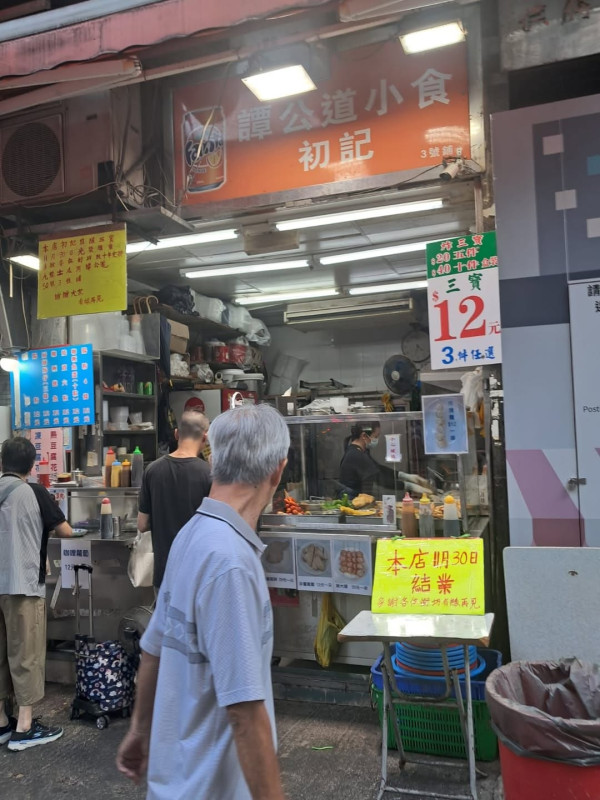 結業潮|土瓜灣譚公道老牌小食店11.30結業(圖片來源:Facebook@黃埔人‧紅磡人‧土瓜灣人)